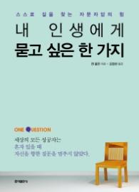 내 인생에게 묻고 싶은 한 가지